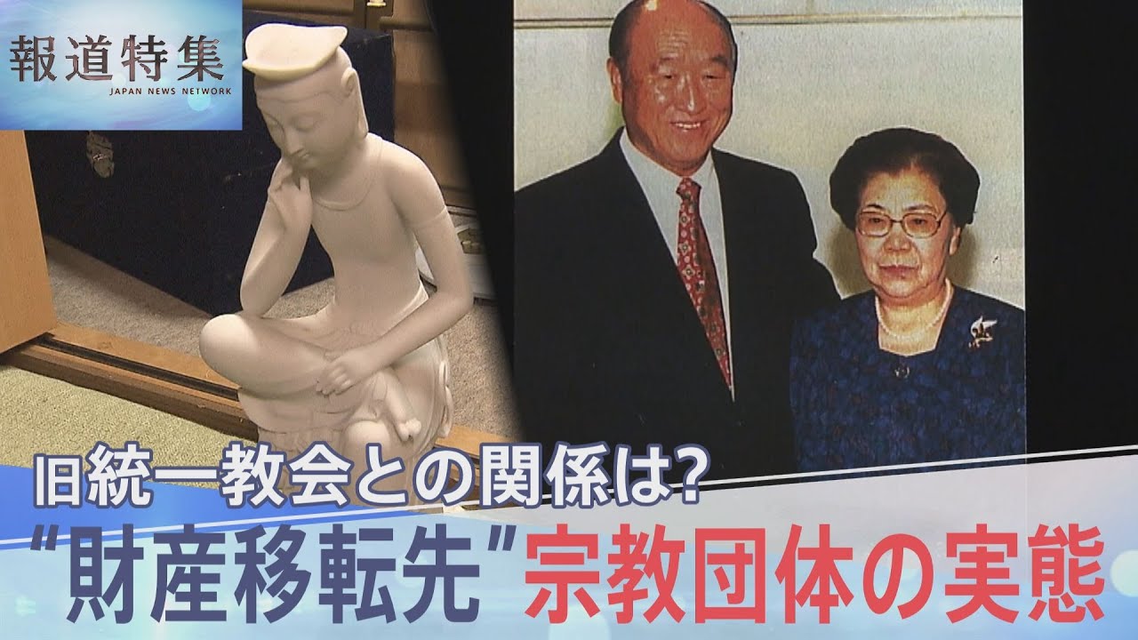 【旧統一教会】「乗っ取られた」旧統一教会“財産移転先”の宗教団体「天地正教」2代目教主の証言【報道特集】｜TBS NEWS DIG