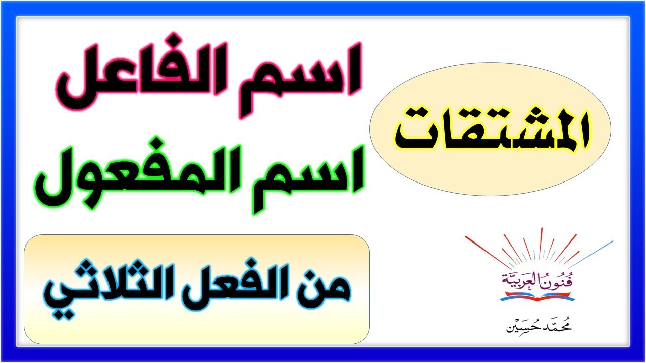 اسم الفاعل واسم المفعول من الفعل الثلاثي