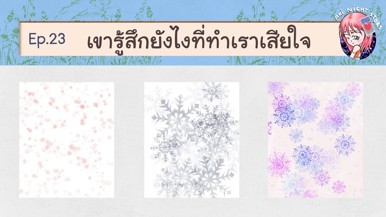 Ep.23 เขารู้สึกยังไงที่ทำเราเสียใจ [Pick A Card]