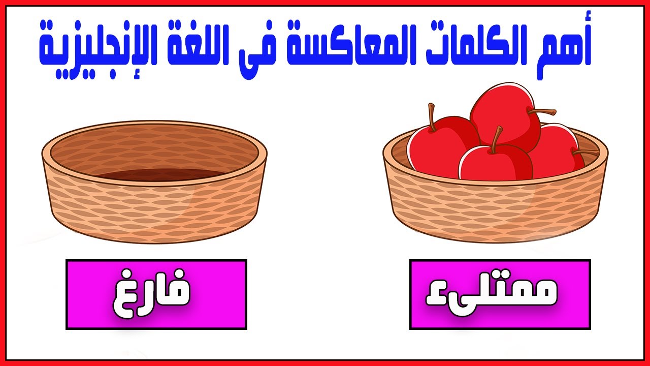 اهم الكلمات وعكسها الأضداد فى اللغة الإنجليزية