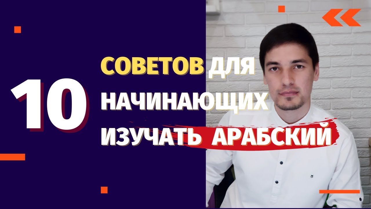 10 советов для начинающих изучать Арабский