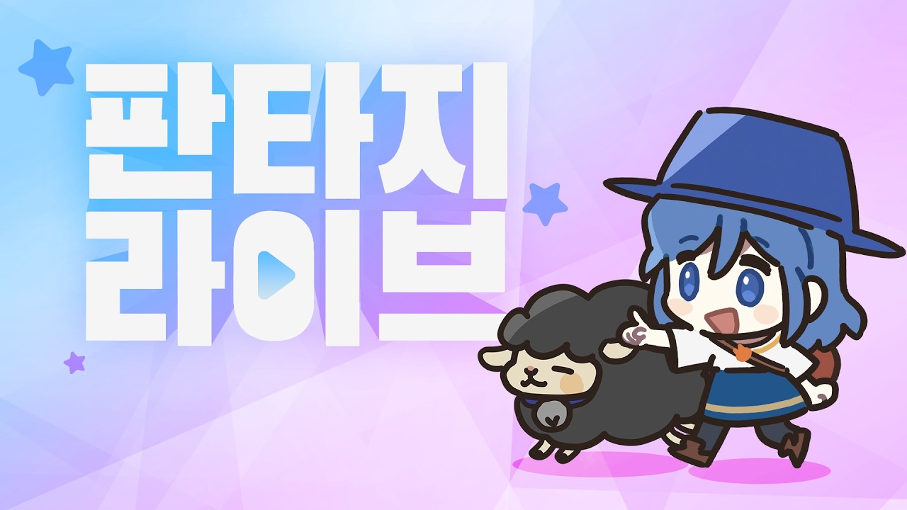 [마비노기 모바일] 판타지 라이브 | 26.02.27