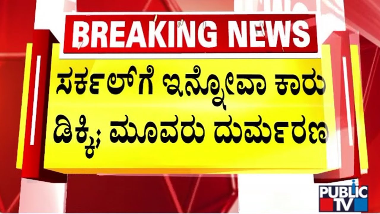 Three Killed In Car Accident On BC Road In Bantwal | Public TV