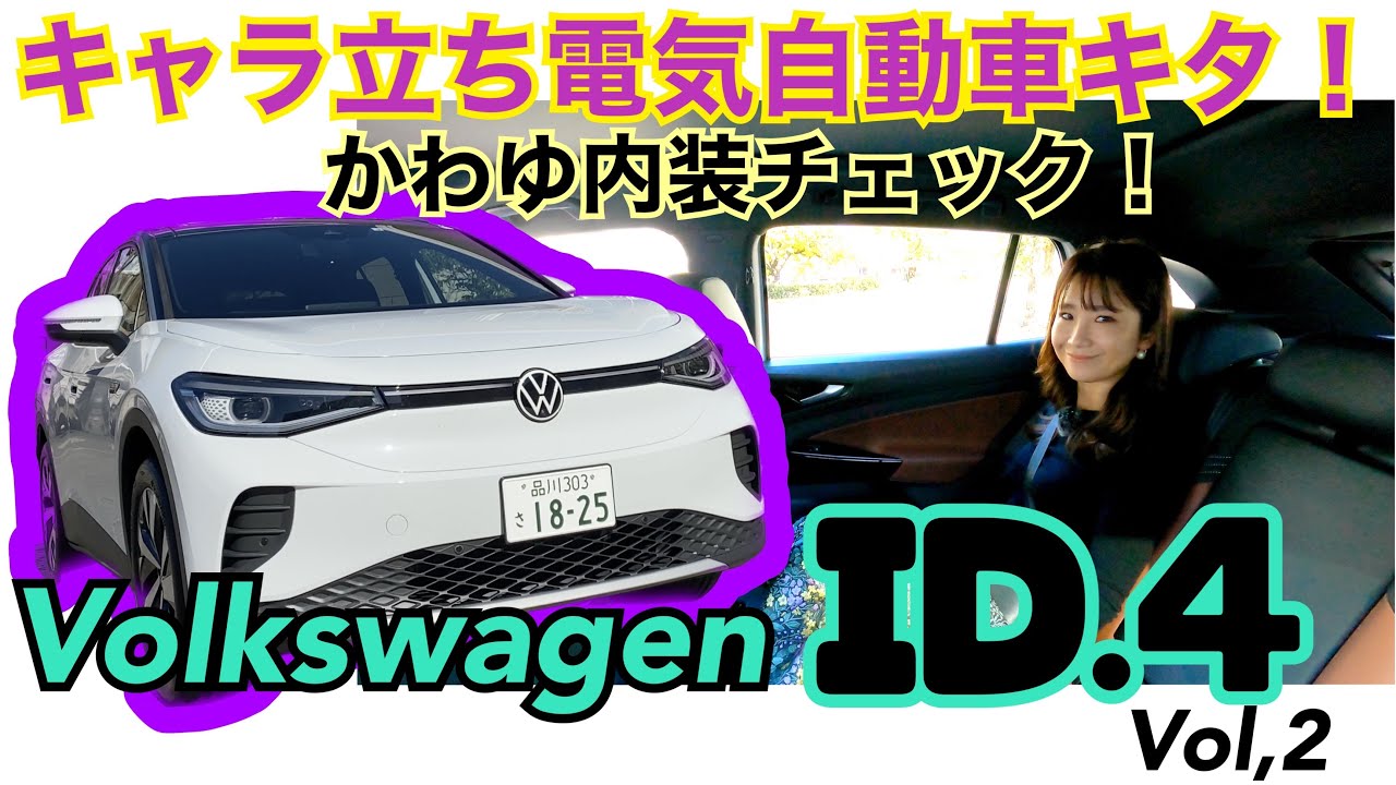 ID.4 アイディーフォー②／フォルクスワーゲン Volkswagen【内装・インターフェースと後部座席編】本日報道解禁⭐キャラ立ち電気自動車が登場！内装もいい意味でVWらしくなさが個性的です！