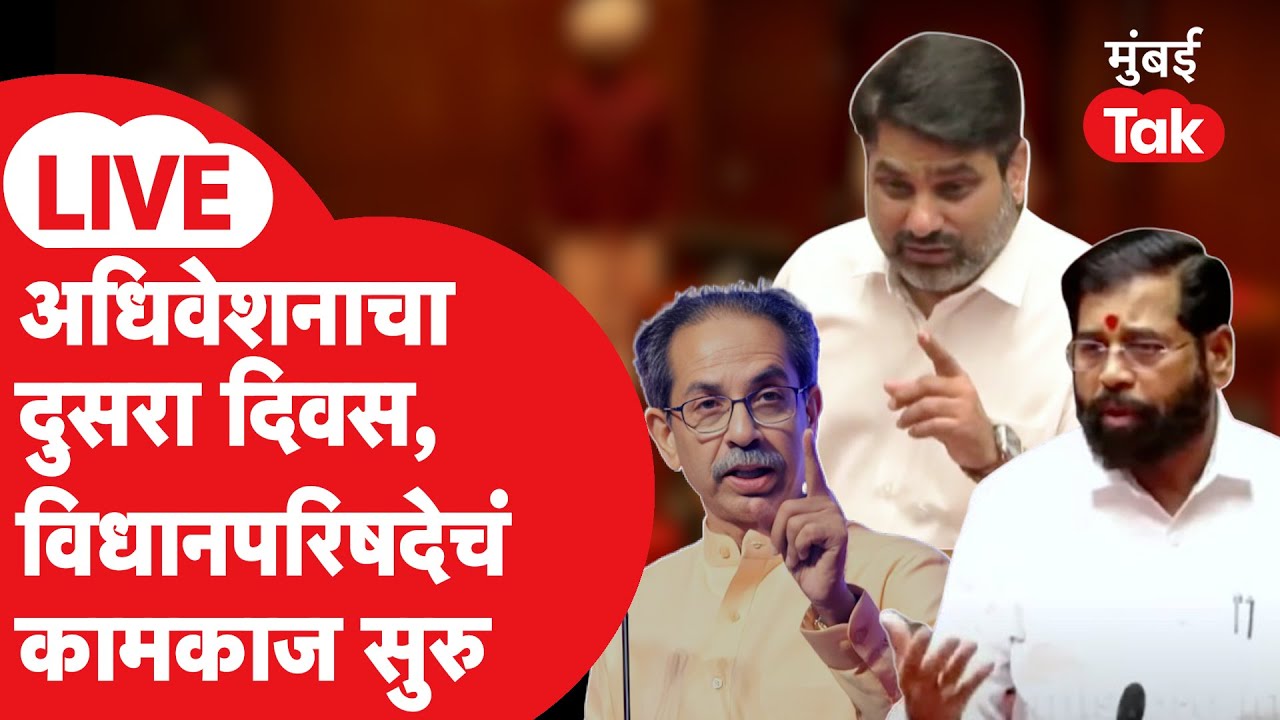 Maharashtra Budget Session 2026 : अधिवेशनाचा दुसरा दिवस, विधानपरिषदेचं कामकाज सुरु