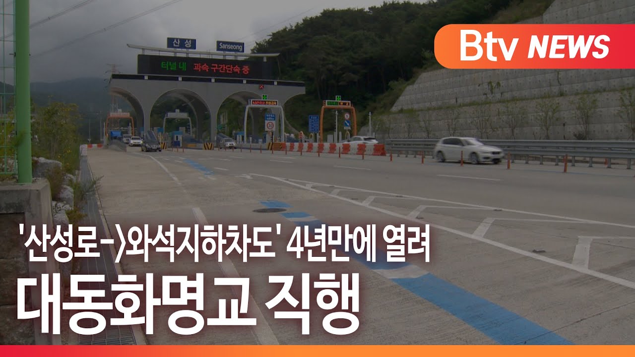 [부산] 대동화명교 직행...'산성로-와석지하차도' 4년만에 열려