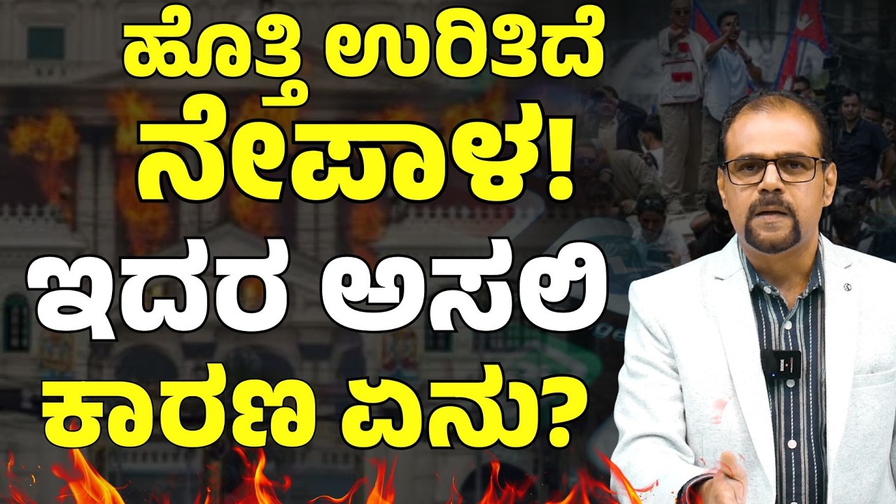 ಕೇವಲ ಸೋಷಿಯಲ್‌ ಮೀಡಿಯಾಗಾಗಿ ರಸ್ತೆಗಿಳಿದ್ರಾ ನೇಪಾಳ ಯುವಜನತೆ? | Nepal Blunder | Gaurish Akki Studio