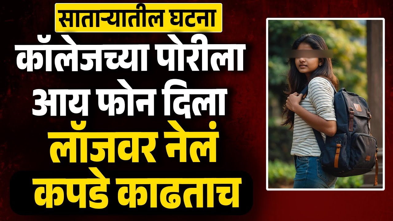 कॉलेजच्या पोरीला आय फोन दिला अन लॉजवर नेऊन कार्यक्रम केला  Satara News Love Story