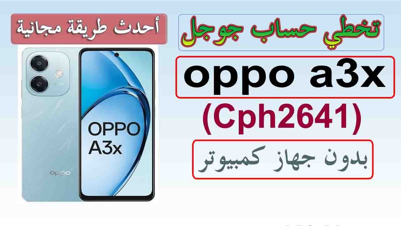 تخطي حساب جوجل oppo a3x (Cph2641) frp bypass بضغطة واحدة احدث طريقة مجانية لأجهزة اوبو بدون كمبيوتر
