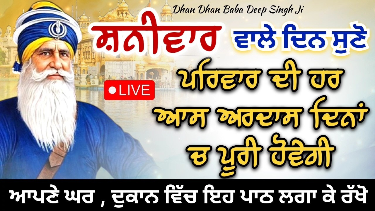 LIVE 🔴 ਕਵਿਤਾ || ਸ਼ਨੀਵਾਰ ਵਾਲੇ ਦਿਨ ਸੁਣ ਲਓ ਇਹ ਪਾਠ || 14 / 02 / 2026 || ਧੰਨ ਬਾਬਾ ਦੀਪ ਸਿੰਘ ਜੀ ||