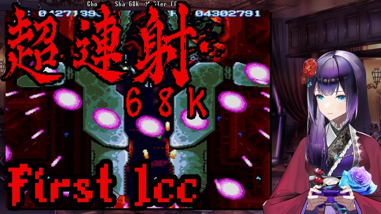 Cho Ren Sha 68K First 1cc (Sharp x68000 ver)