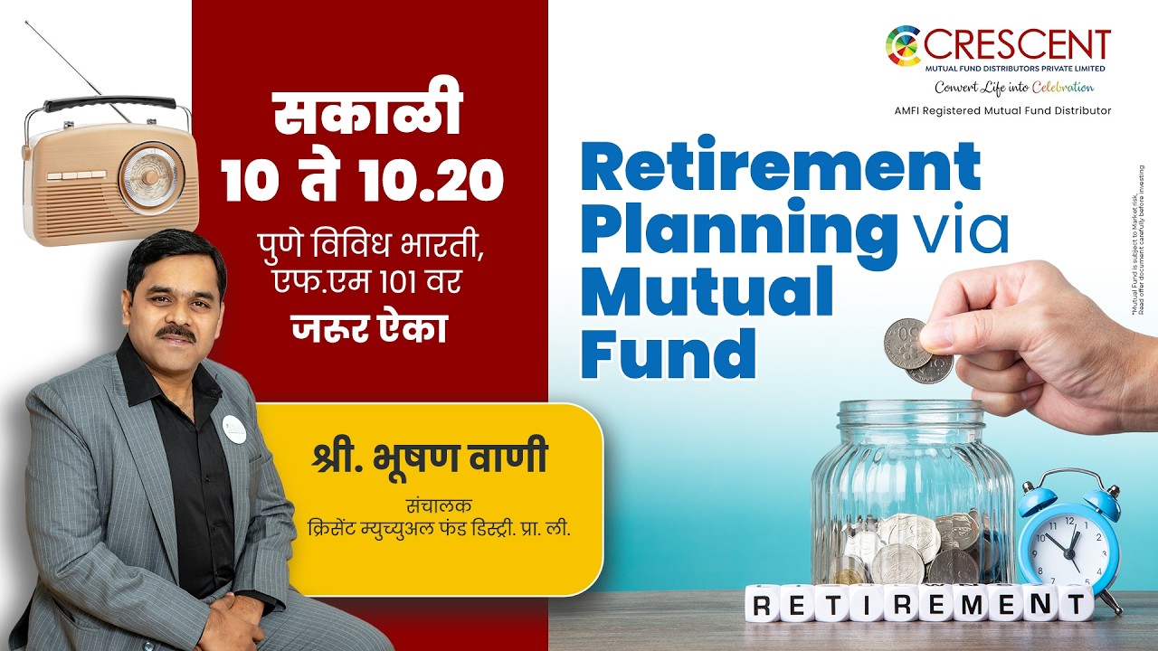 फंडा म्युच्युअल फंडाचा : Retirement Planning कसं करावं? | Crescent MFD | Bhushan Wani