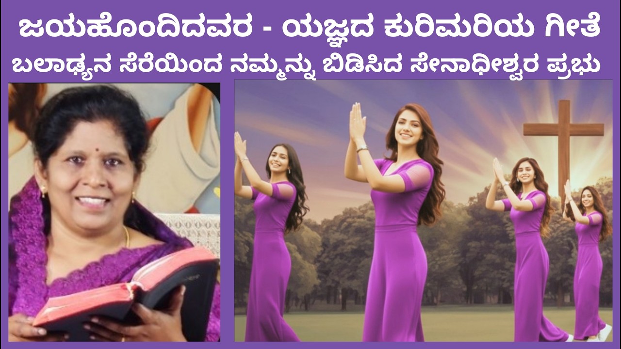 28th ಸರ್ವೇಶ್ವರನು ಯುದ್ಧ ಶೂರನು✝️ ನನಗೆ ದೊರಕಿತು ರಕ್ಷಣೆ ಆತನಿಂದಲೇ👍