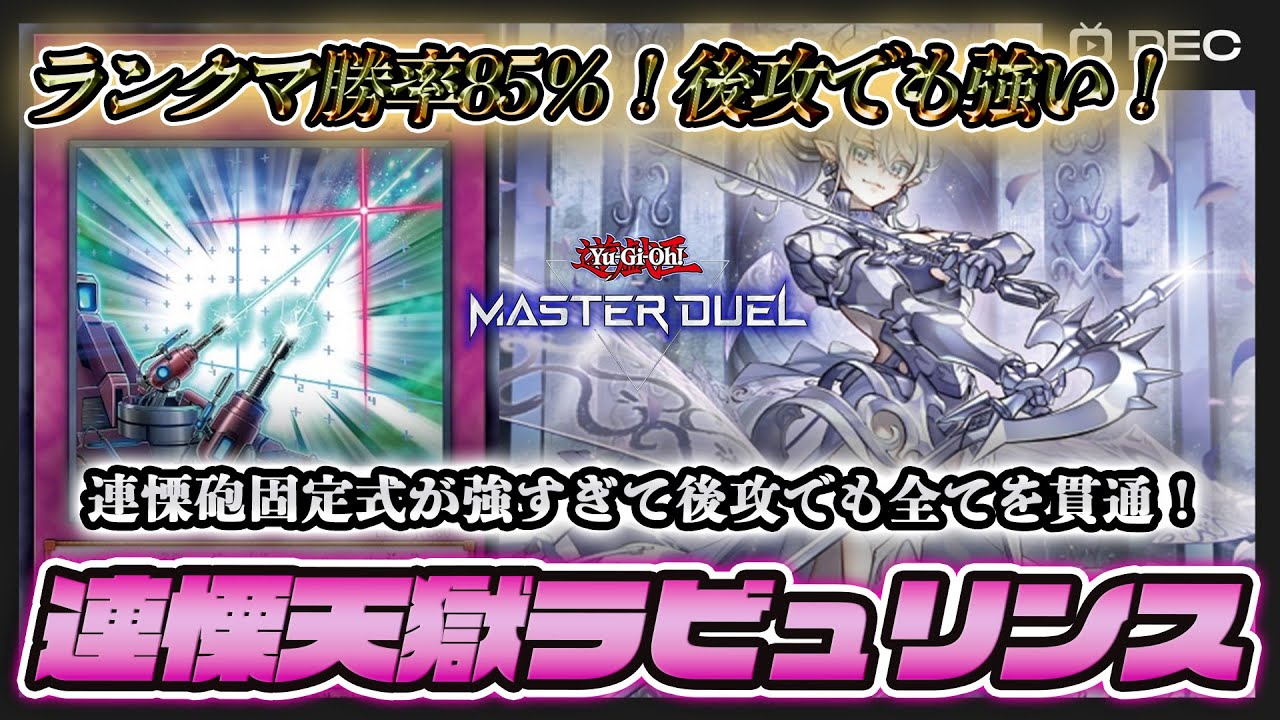【勝率85％】連慄砲固定式ラビュリンスを徹底解説【遊戯王マスターデュエル