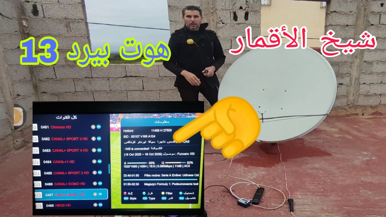 جديد استقبال شيخ الأقمار هوت بيرد 13 شرق بسهولة