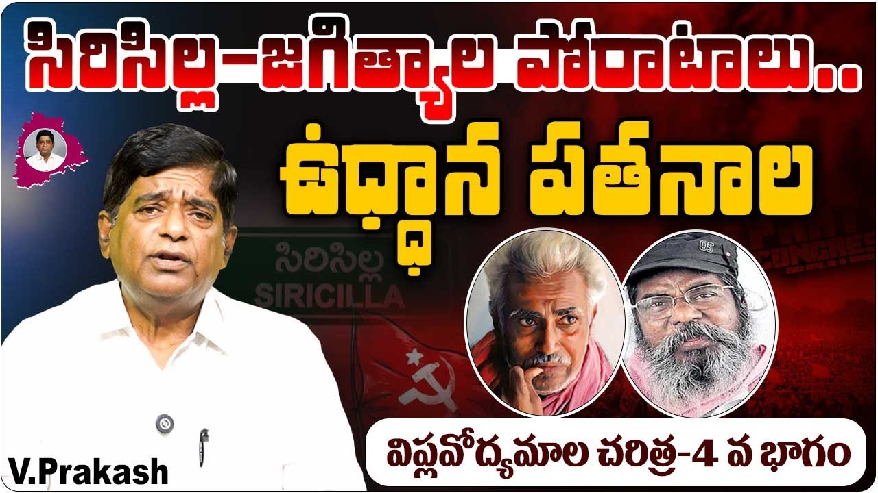 సిరిసిల్ల-జగిత్యాల పోరాటాలు..ఉధ్ధాన పతనాల విప్లవోద్యమాల చరిత్ర Part 04 | v prakash vishleshana