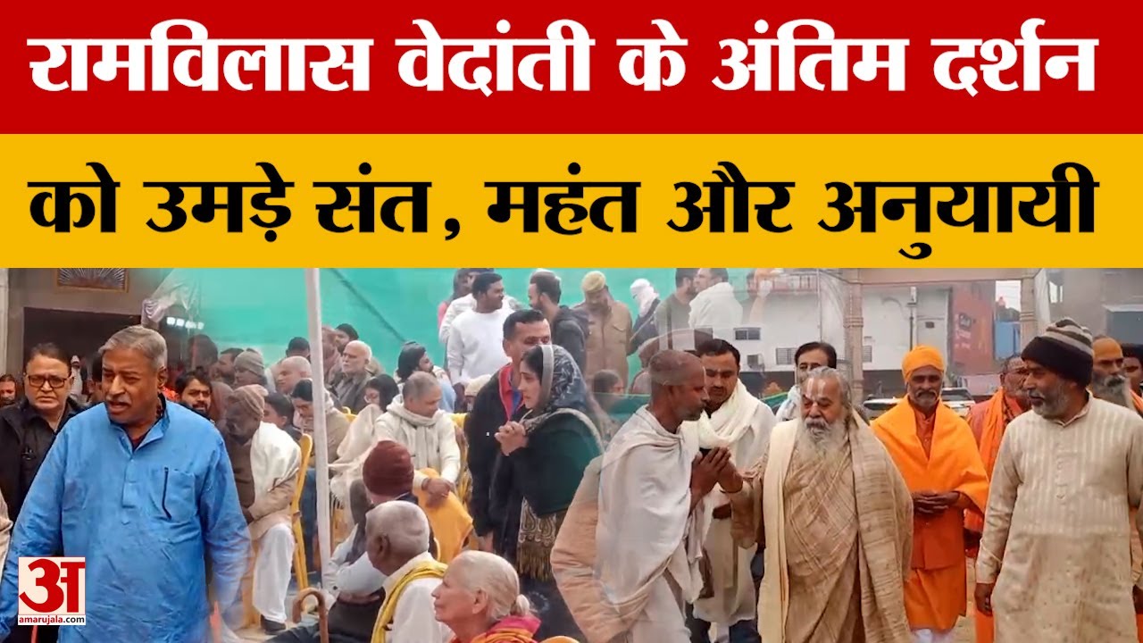 Dr. Ramvilas Das Vedanti के अंतिम दर्शन को पहुंचे नेताओं से लेकर संत-महंत, क्या बोले..? | Amar Ujala