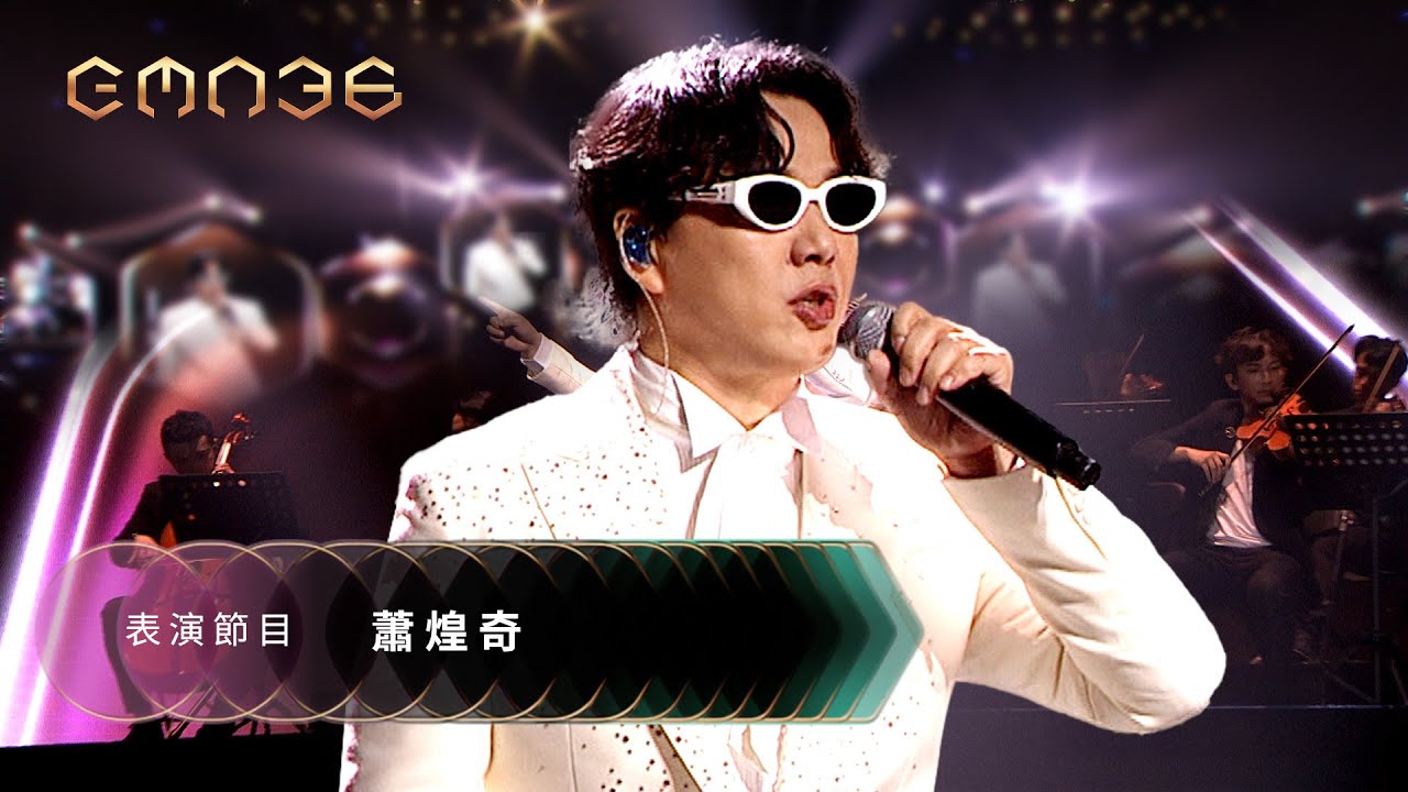 第36屆金曲獎頒獎典禮表演節目 -【蕭煌奇】表演節目『翁孝良經典作品：夢田+我的未來不是夢+天空不要為我掉眼淚+奉獻+和天一樣高 』｜2025 GMA 36