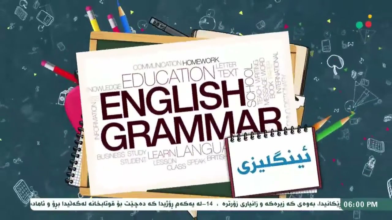 عەرەبی 8 | م. ئاشتی | وانەی #20