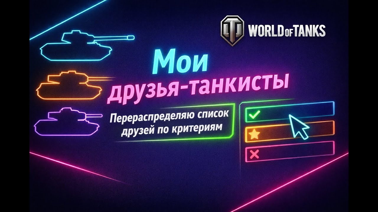 [WoT] Мои Друзья-танкисты Ч.1 - Перераспределяю список друзей по критериям