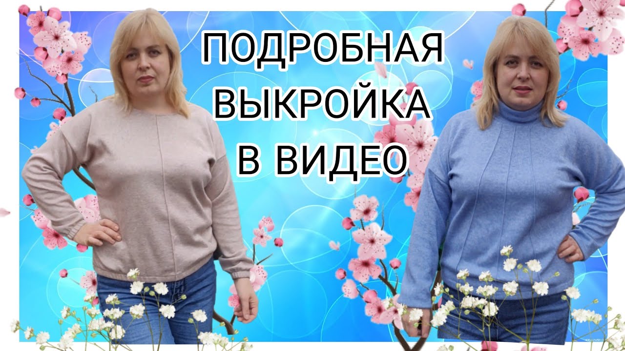 СВИТЕР СВОИМИ РУКАМИ С ТОЧНОЙ ВЫКРОЙКОЙ ‼️ ЗАЧЕМ ПОКУПАТЬ, ЕСЛИ МОЖНО СШИТЬ
