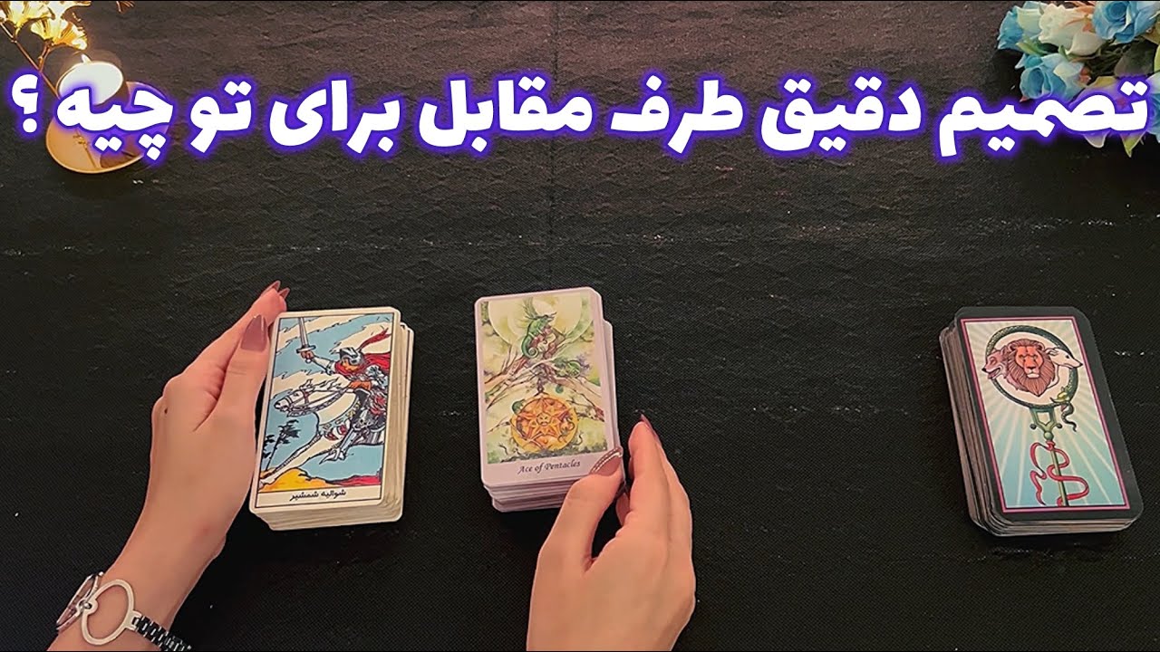 فال با تینا 🪬 تصمیم دقیق طرف مقابل برای تو چیه ؟
