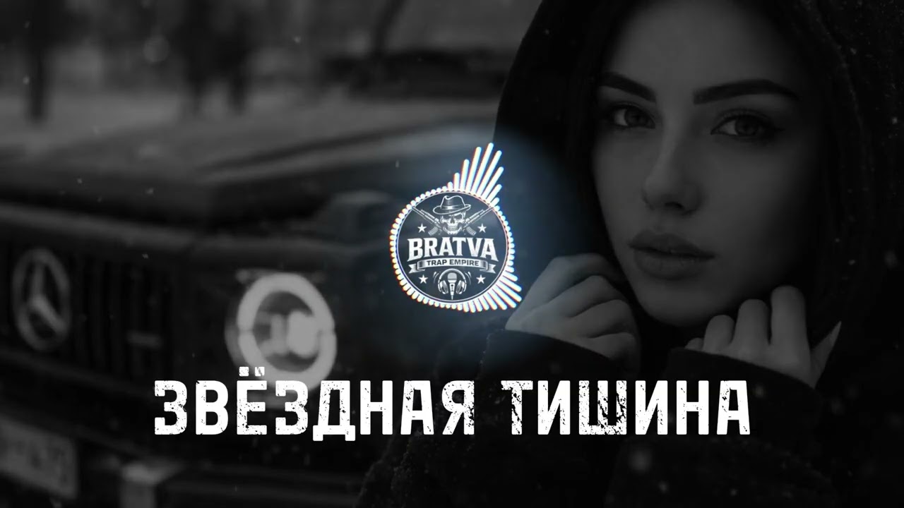 BRATVAZONE - ЗВЁЗДНАЯ ТИШИНА  [𝐆𝐀𝐍𝐆𝐒𝐓𝐄𝐑 𝐓𝐑𝐀𝐏] 🔥 𝐂𝐀𝐑 𝐌𝐔𝐒𝐈𝐂 | Best Trap Music for Deep House Trap |