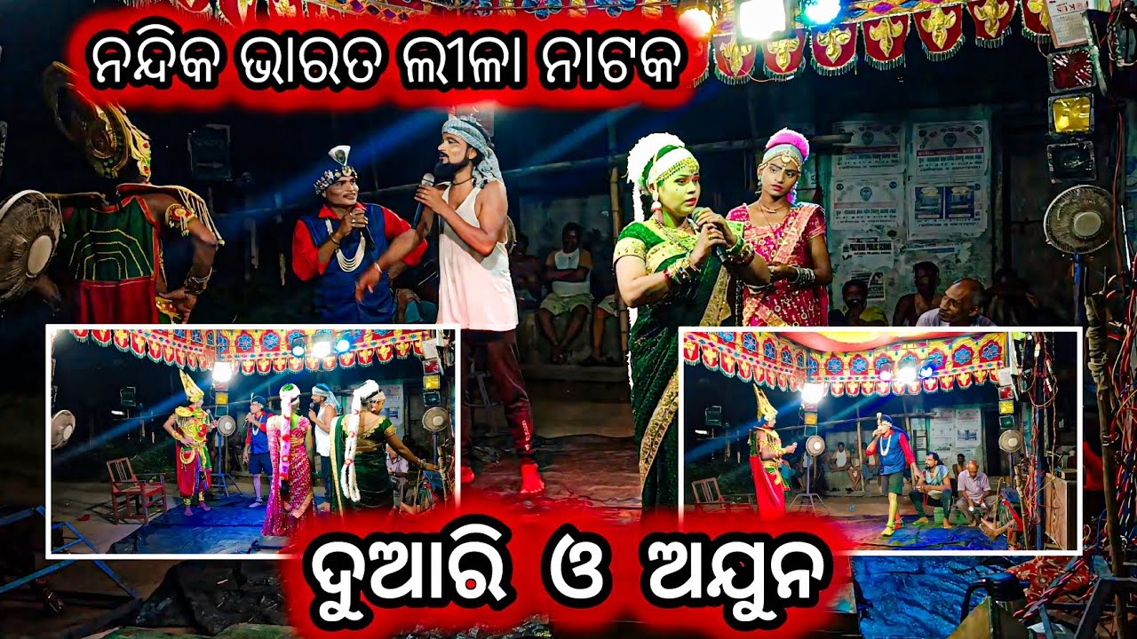ନନ୍ଦିକ ଭାରତ ଲୀଳା ନାଟକ । ଦୁଆରି ଓ ଅଯୁନ ।। CHADHIAPADA @Sankara_2.0 #33