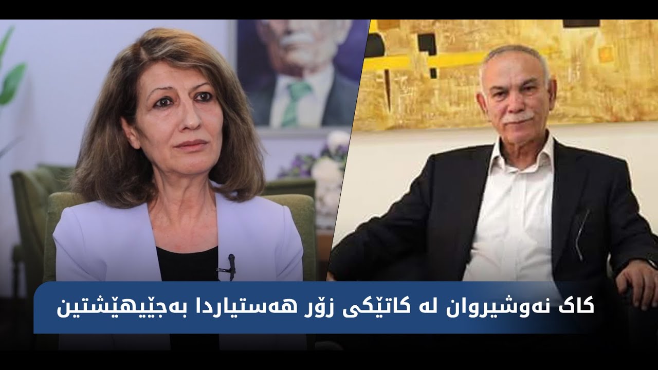 پەیوەندی نێوان شاناز ئیبراهیم ئەحمەد و نەوشیروان مستەفا چۆن بووە؟