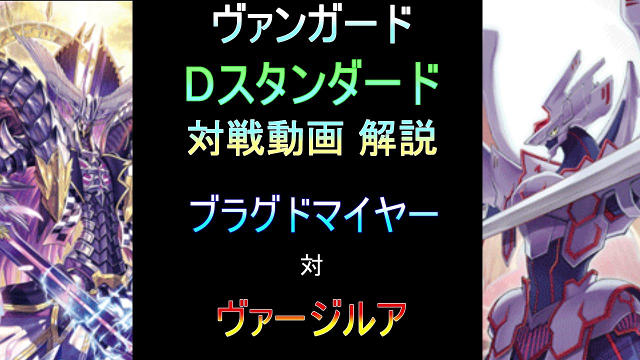 2025.5.31　Dスタンダード　対戦動画　ヴァージルア　対　ブラグドマイヤー　解説Ver
