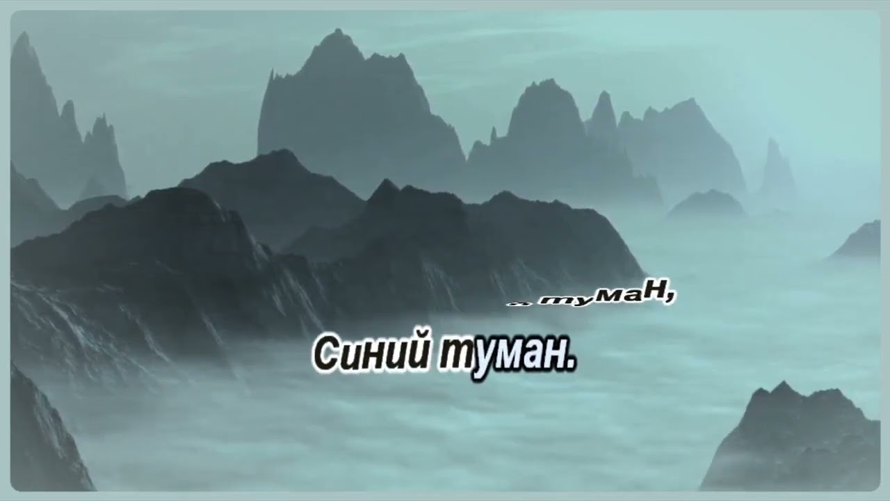 В  Добрынин  Синий туман  КАРАОКЕ