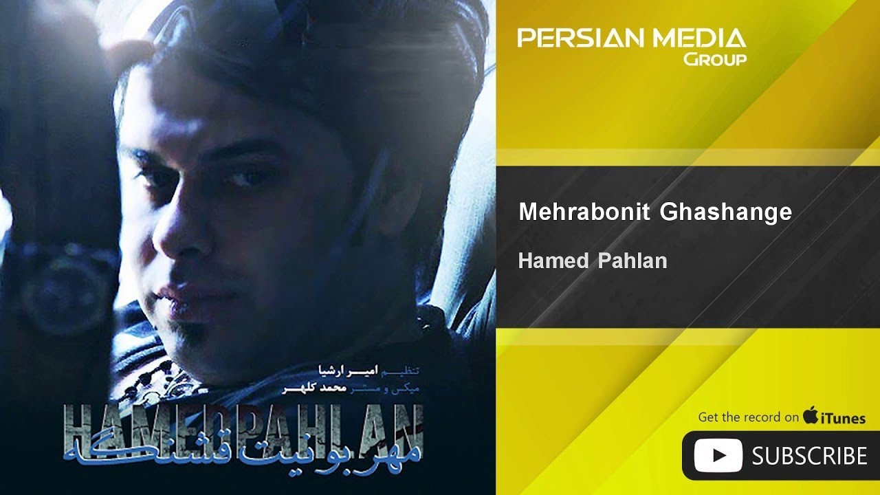 Hamed Pahlan - Mehrabonit Ghashange ( حامد پهلان - مهربونیت قشنگه )