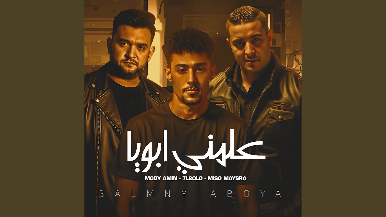 علمني ابويا ميسو ميسرة وحلقولو ومودي امين