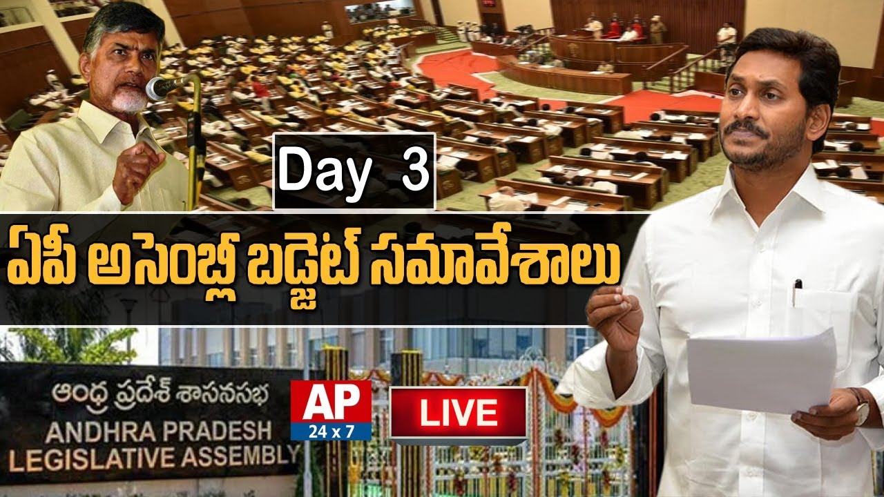 Andhra Pradesh Assembly Budget Sessions 2019 LIVE | Day 3 LIVE | AP24x7 LIVE