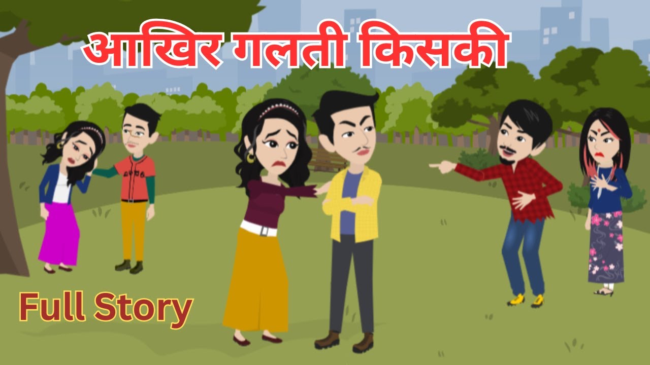 आखिर गलती किसकी I Aakhir Galti Kiski I Hindi Kahani I Bed Time Story I Family Drama