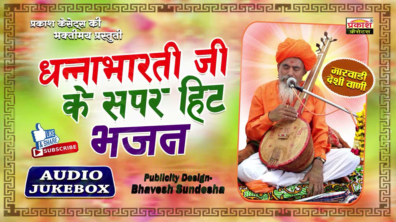 श्री धन्नाभारतीजी के सुपर हिट भजन | Shri Dhannabharati Ji Ke Hit Bhajan | Marwadi Deshi Vaani Bhajan