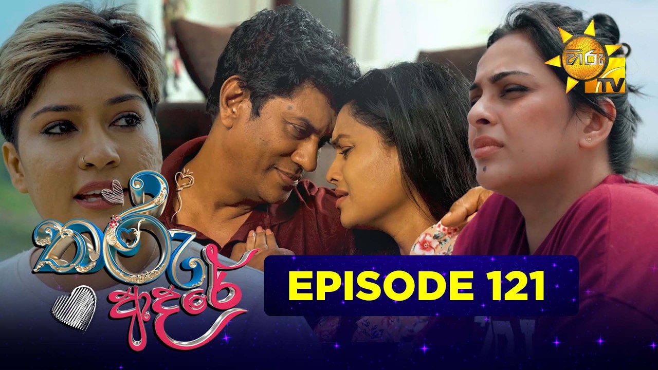 Tharu Adare - තරු ආදරේ | Episode 121 | 2026-03-09 | Hiru TV