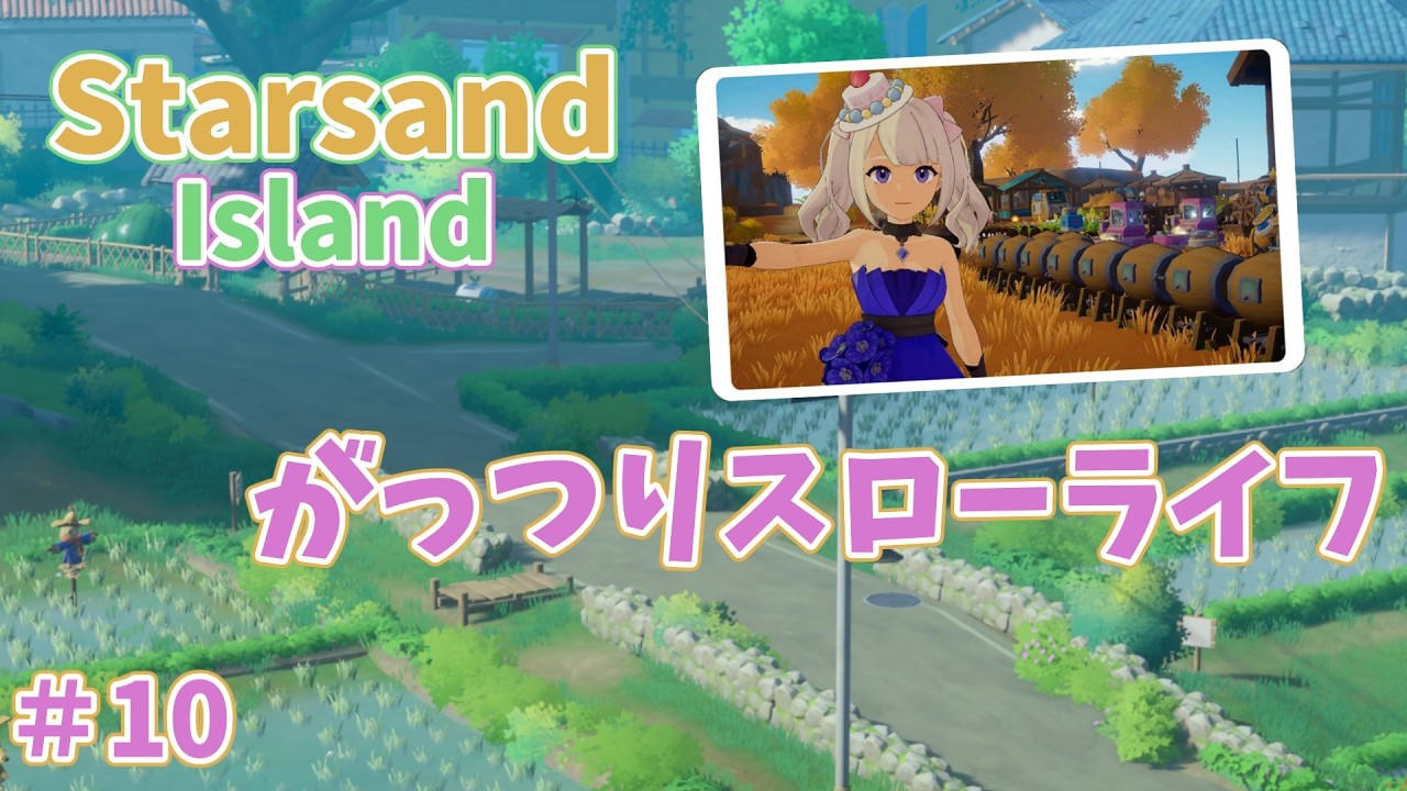スターサンド・アイランドをスローライフする １年目秋１5th～ #10　【Starsand Island】