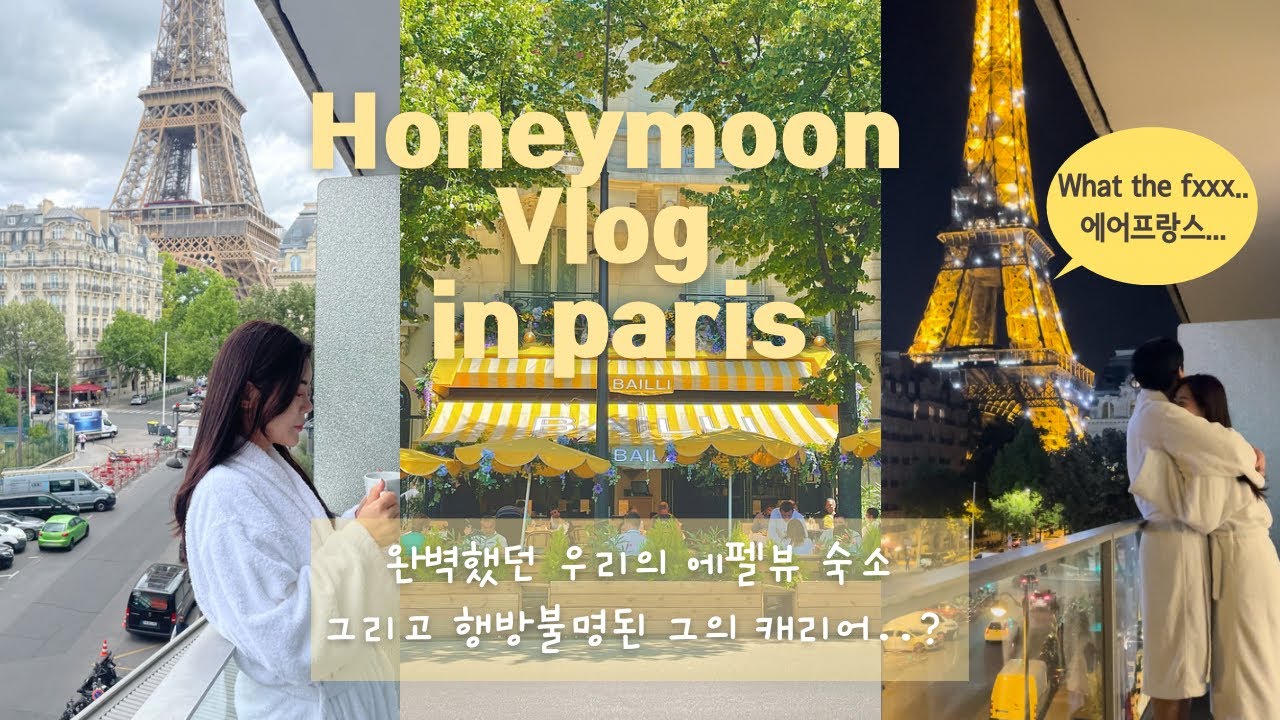 유럽여행 day 15-17. 파리 에펠탑뷰 호텔 숙소 추천, 캐리어 분실한 에어프랑스 다사다난했던 프랑스 파리여행