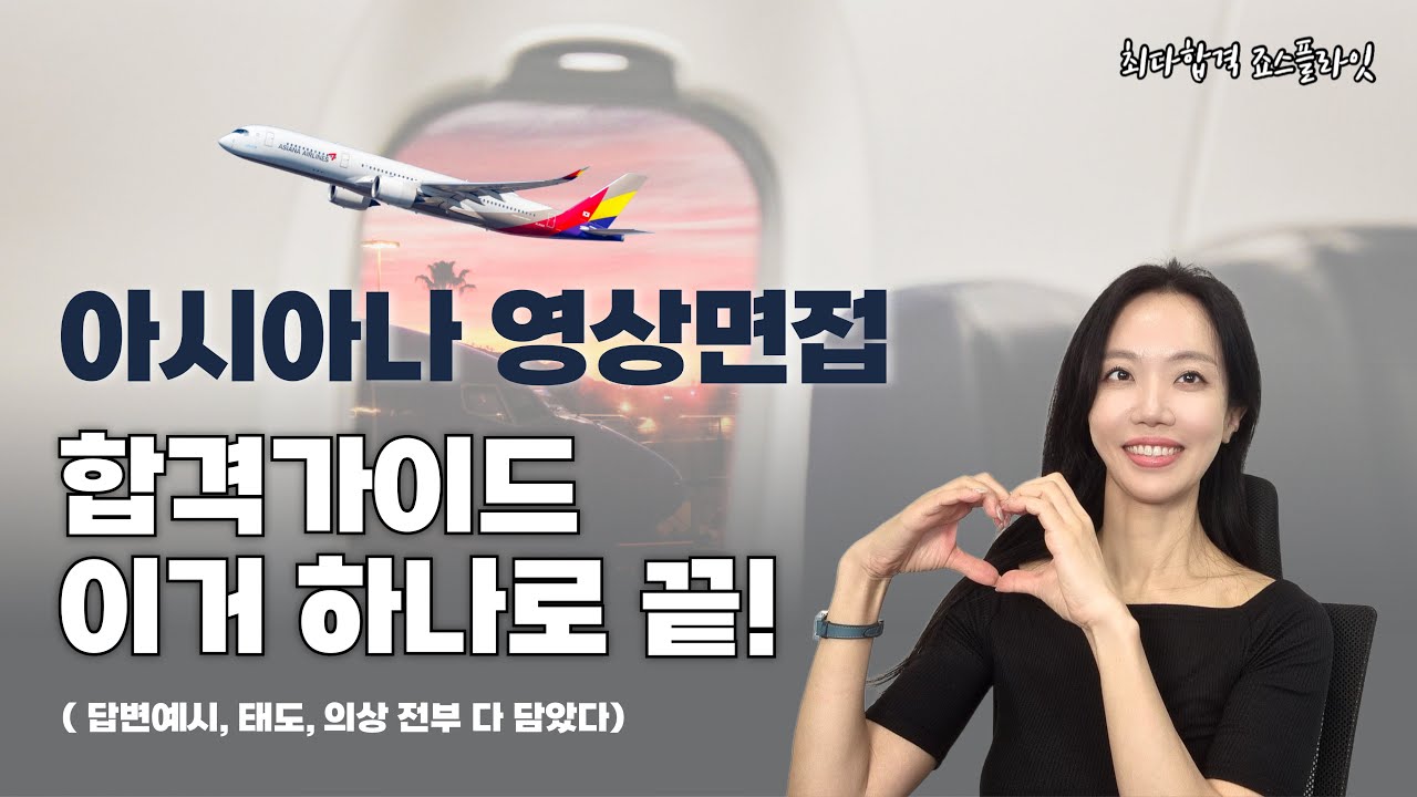 아시아나 영상면접 합격가이드 이거 하나로 끝 ( 답변예시, 태도, 의상 전부 다 담았다)