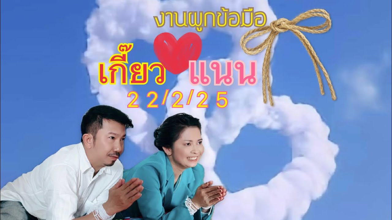 งานผูกข้อมือ เกี๊ยวกับแนน 22/2/25