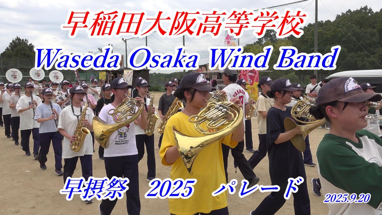 2025年9月20日　早稲田大阪高等学校ウィンドバンド　早摂祭2025　校内Parado & Marching12時の部