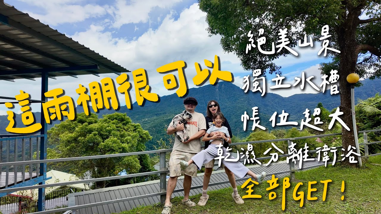 第24露｜露營VLOG｜ 山景 雲海 彩虹 乾濕分離衛浴 一次滿足 ｜讓人最想二訪的營區 ｜ Optoma OMA-S 微型RGB 雷射短焦投影機｜米達樂也|