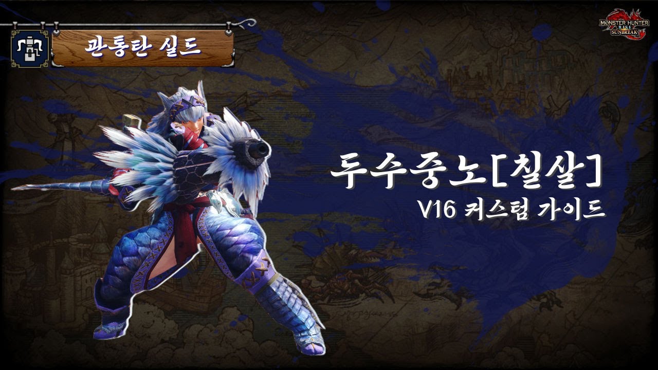 [MHR:SB] 헤보 🛡️관통탄 실드 - 두수중노[칠살] (V16) (vs 괴극 발파루크)