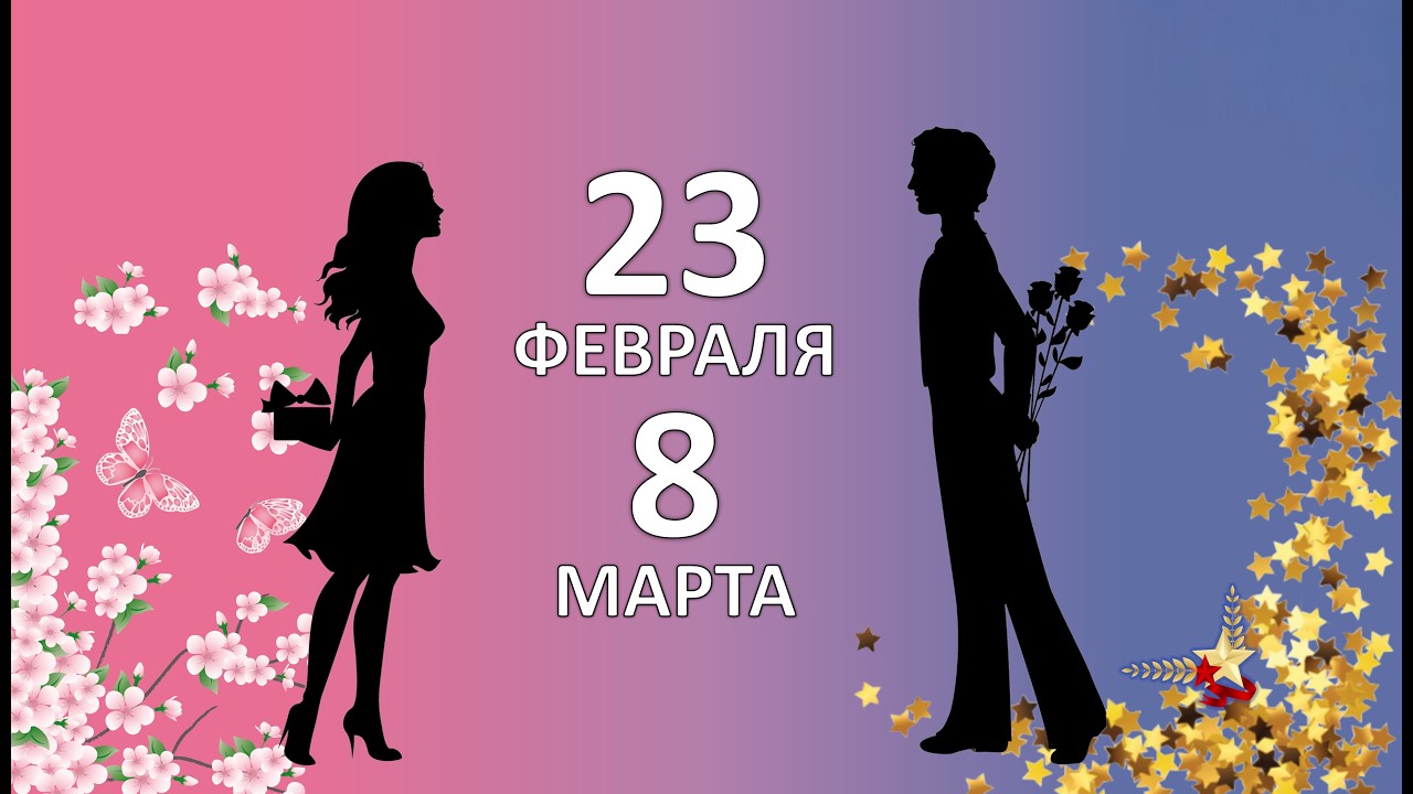 06.03.2026 - 23 февраля и 8 марта