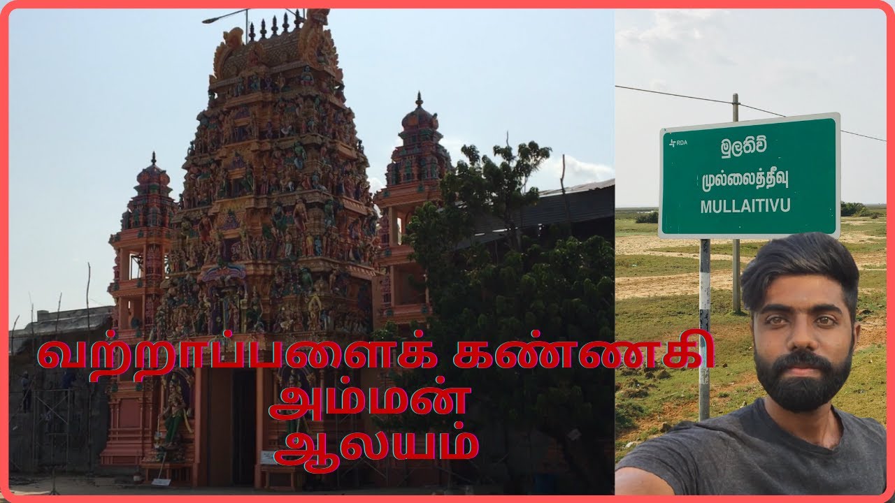 Mullaithevu - Vattapalai Kannaki Amman  |Kovilமுல்லைதீவு - வற்றாப்பளை கண்ணகி அம்மன் கோயில் |
