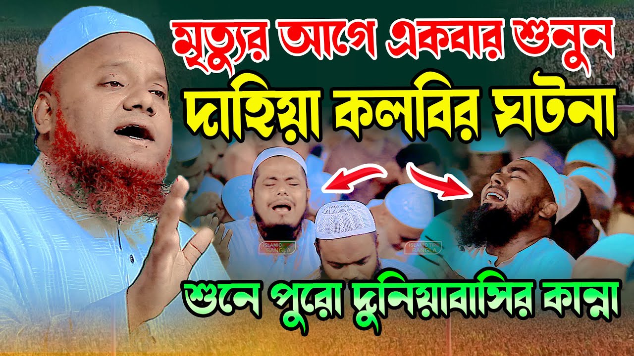 দাহিয়া কলবির ঘটনা শুনে পুরো দুনিয়াবাসির কান্না । মাওলানা আমির হোসাইন আজাদী Mawlana Amir Hosain Azadi