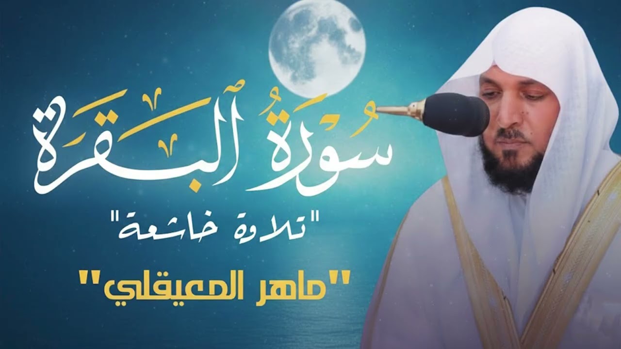 الشيخ ماهر المعيقلي سورة البقرة النسخة الأصلية  Surat Al Fatihah Official Audio