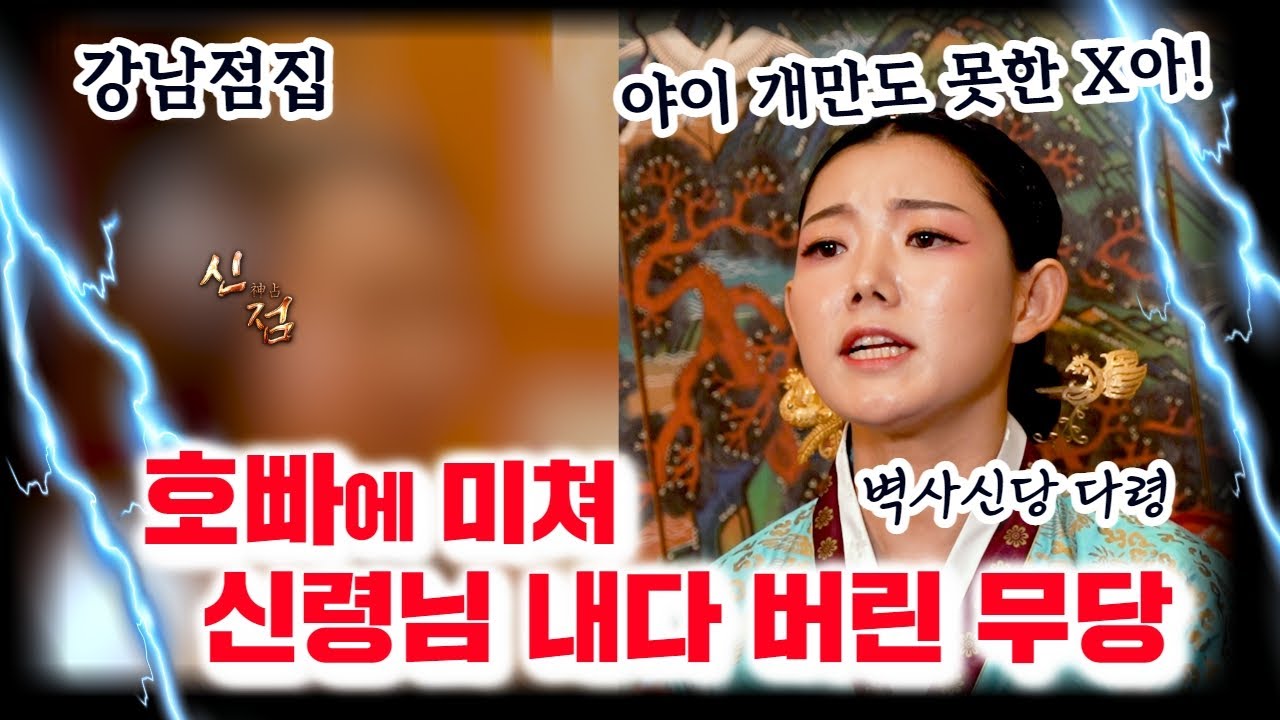 미친 개만도 못한 X아! 신령님을 내다 버렸네 남자 때문에... #다령 강남점집 용한점집