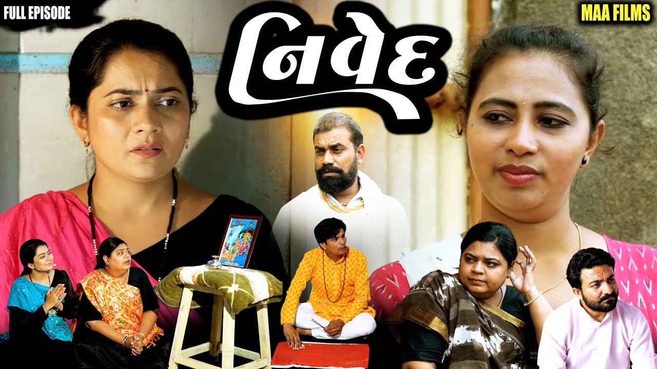 Full Movie - નિવેદ||ગુજરાતી નાટક||Family Drama||@VTofficial1613 